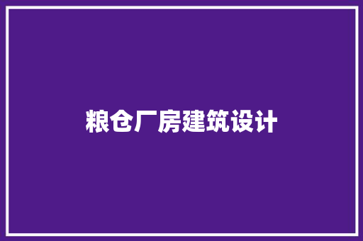 粮仓厂房建筑设计 材料设备