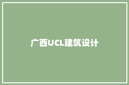 广西UCL建筑设计
