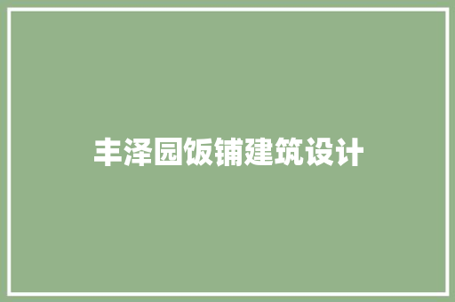 丰泽园饭铺建筑设计