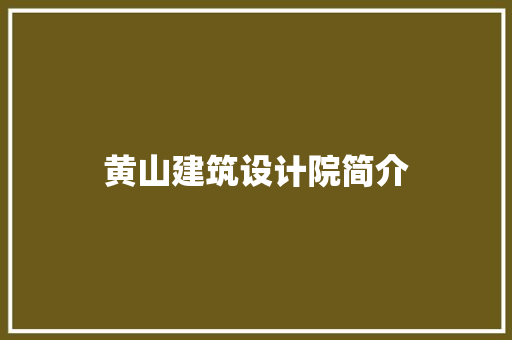 黄山建筑设计院简介