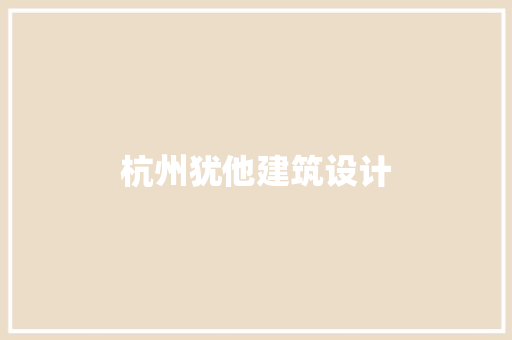 杭州犹他建筑设计 设计原则