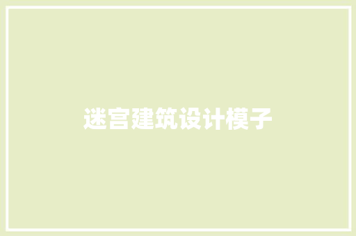 迷宫建筑设计模子 建筑法规