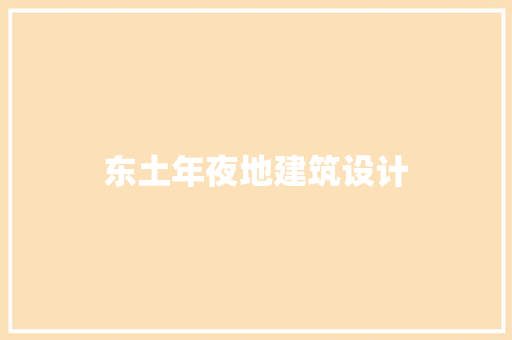 东土年夜地建筑设计