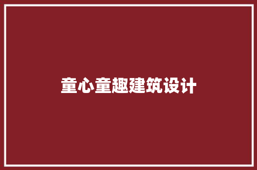 童心童趣建筑设计 常见问题
