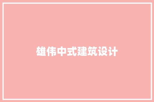 雄伟中式建筑设计 生态建筑设计