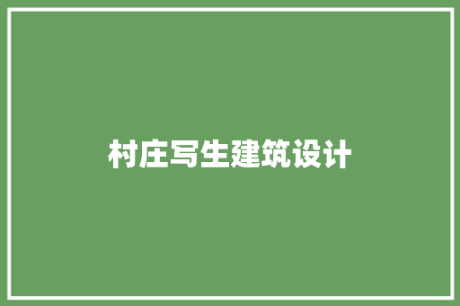 村庄写生建筑设计