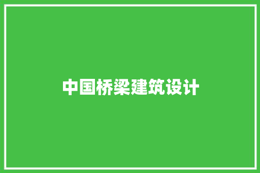 中国桥梁建筑设计