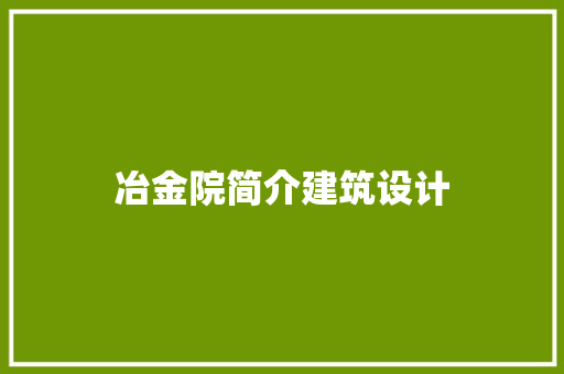 冶金院简介建筑设计