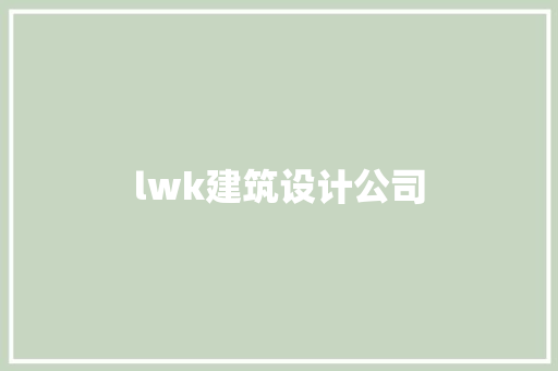 lwk建筑设计公司 施工工艺