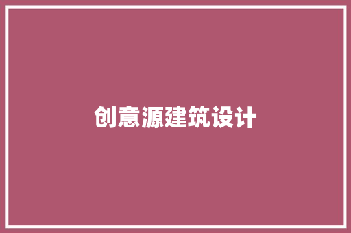 创意源建筑设计