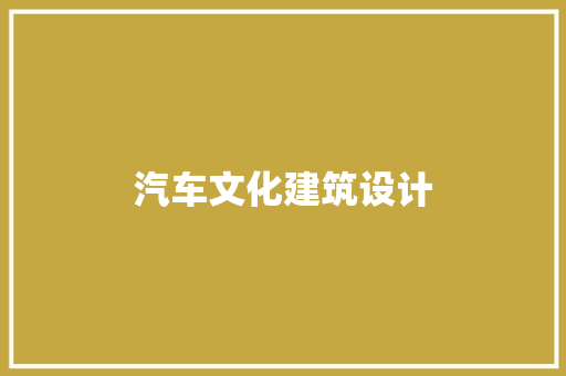 汽车文化建筑设计 施工技术
