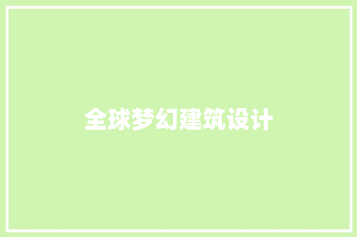 全球梦幻建筑设计
