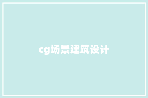 cg场景建筑设计 建筑设计