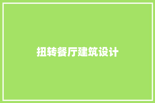 扭转餐厅建筑设计 常见问题