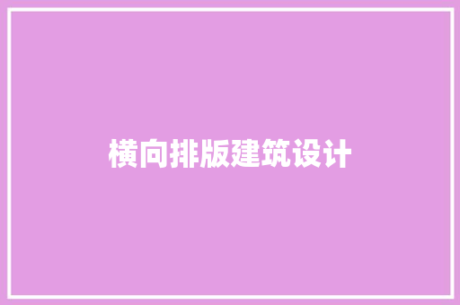横向排版建筑设计