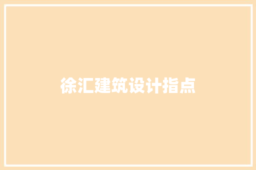 徐汇建筑设计指点 施工技术