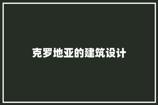 克罗地亚的建筑设计 常用建材
