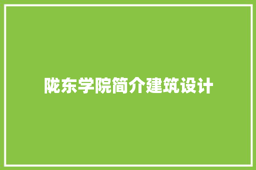 陇东学院简介建筑设计