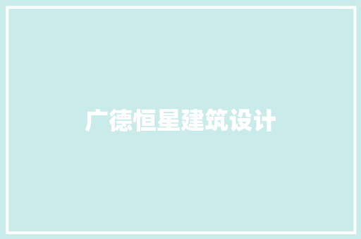 广德恒星建筑设计