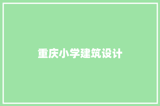 重庆小学建筑设计 建筑法规