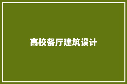 高校餐厅建筑设计 常用设备