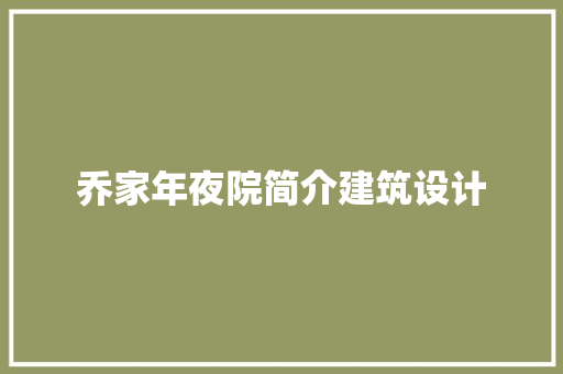 乔家年夜院简介建筑设计