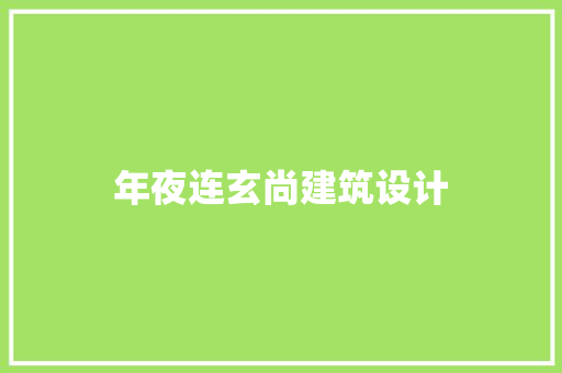 年夜连玄尚建筑设计
