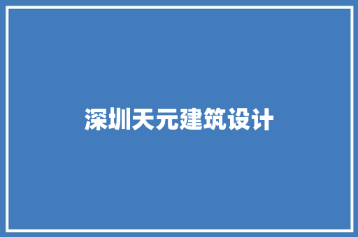 深圳天元建筑设计 建筑设计