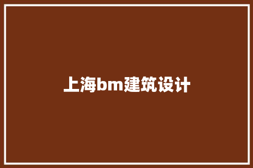 上海bm建筑设计