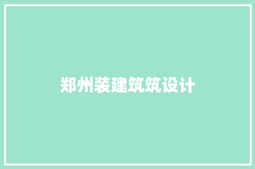 郑州装建筑筑设计