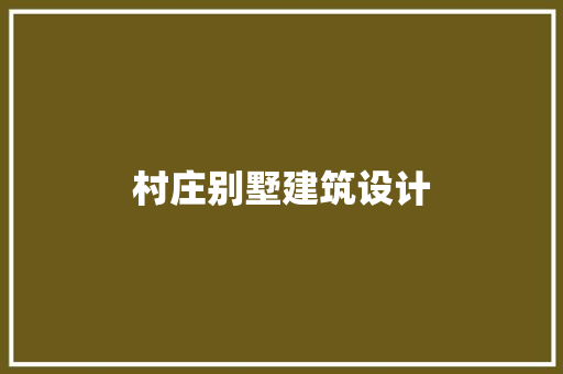 村庄别墅建筑设计 常见问题