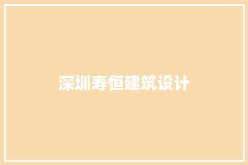 深圳寿恒建筑设计 常用建材