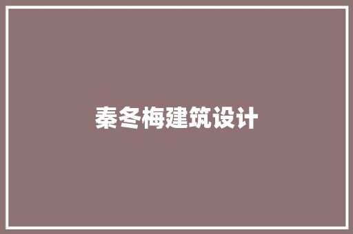 秦冬梅建筑设计 施工管理