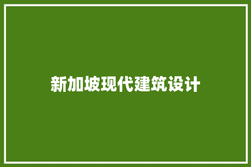 新加坡现代建筑设计 住宅建筑设计