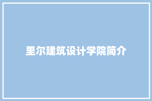 里尔建筑设计学院简介 生态建筑设计