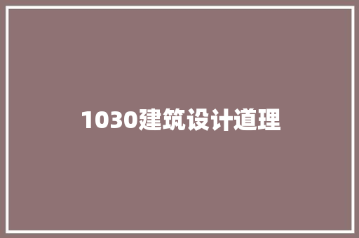 1030建筑设计道理