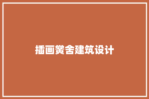 插画黉舍建筑设计 建筑设计