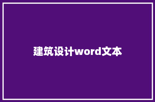 建筑设计word文本 设计原则