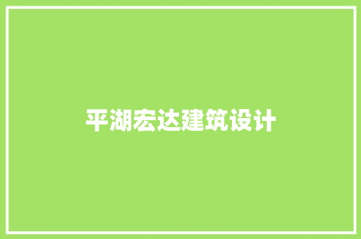 平湖宏达建筑设计