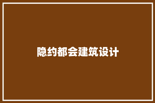 隐约都会建筑设计 材料设备