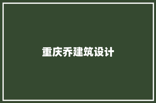重庆乔建筑设计 新型材料