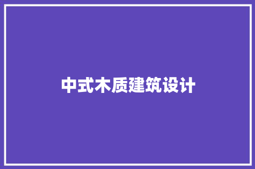 中式木质建筑设计 知识问答