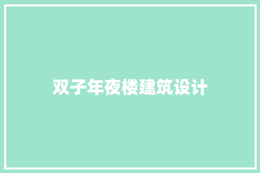 双子年夜楼建筑设计