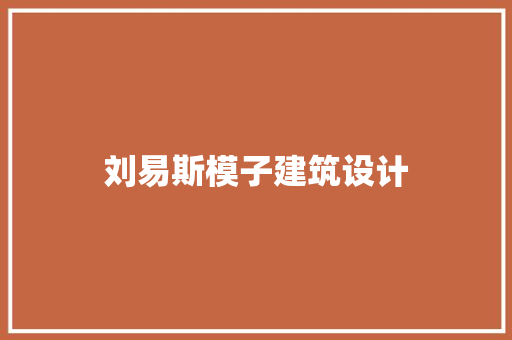 刘易斯模子建筑设计 施工管理