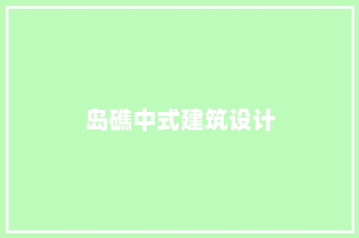 岛礁中式建筑设计 设计原则