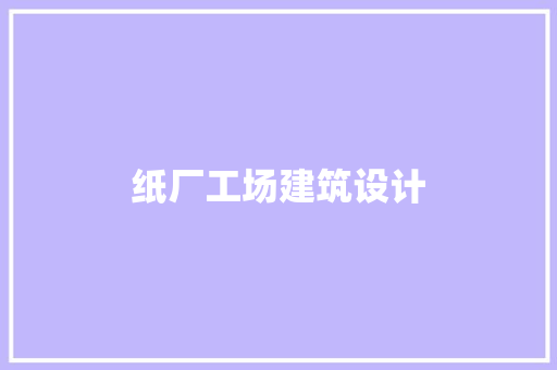 纸厂工场建筑设计 设计原则