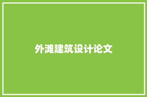 外滩建筑设计论文 新型材料