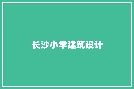 长沙小学建筑设计 公共建筑设计