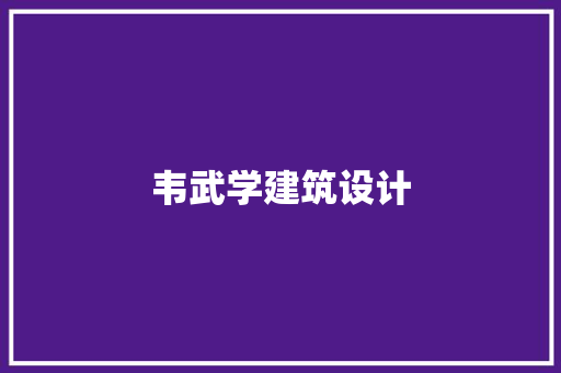 韦武学建筑设计 设计原则