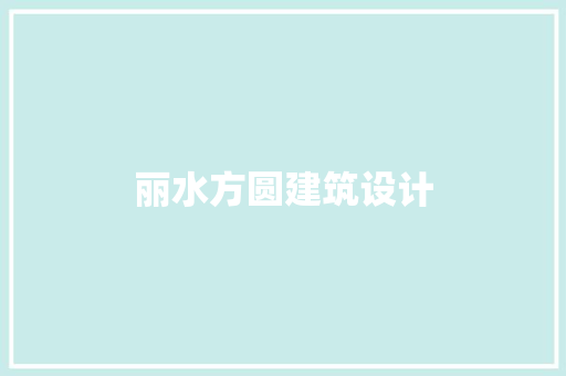 丽水方圆建筑设计